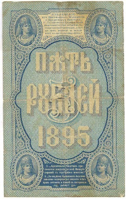 5 rubles Russian Empire antique banknote