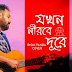Jokhon Nirobe Dure Lyrics By Sohor Band | Rishi Panda