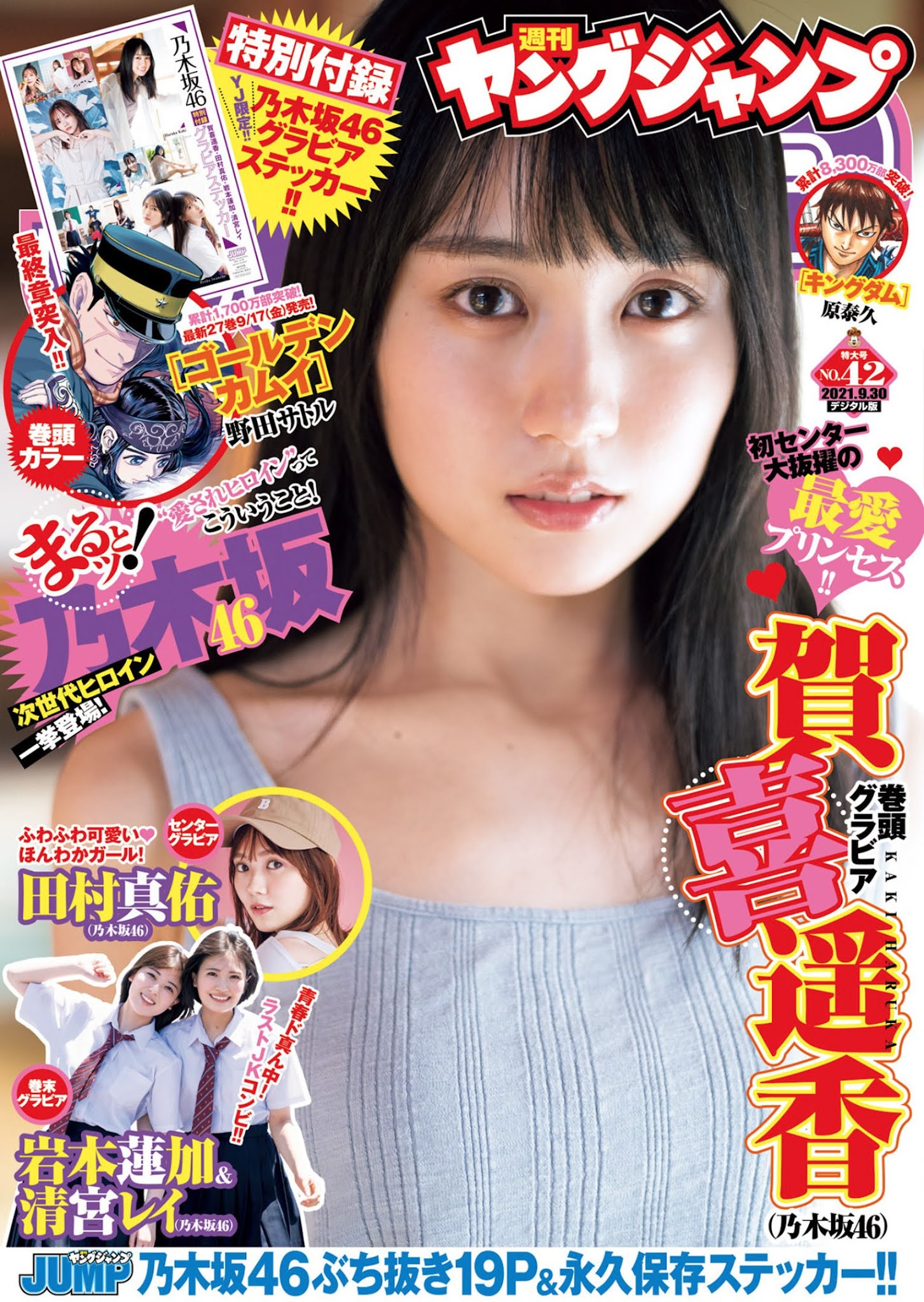 Haruka Kaki 賀喜遥香, Young Jump 2021 No.42 (ヤングジャンプ 2021年42号)