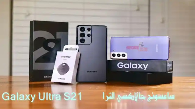 سامسونج جالاكسي الترا Galaxy Ultra S21 سامسونج جالاكسي الترا Galaxy Ultra S21