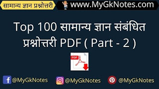samanya gyan questions and answers pdf in hindi