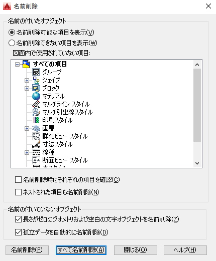 使用されていない定義やスタイルなどを図面から削除してファイルサイズを縮小 覚えておきたいautocad Ltテクニック