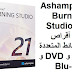 Ashampoo Burning Studio 21 نسخ أقراص الوسائط المتعددة CD و DVD و Blu-ray Ashampoo Burning Studio 21 نسخ أقراص الوسائط المتعددة CD و DVD و Blu-ray