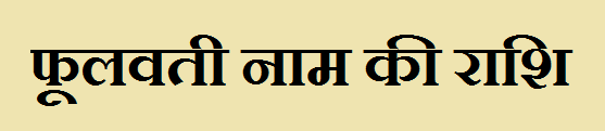 Phulvati Name Rashi 