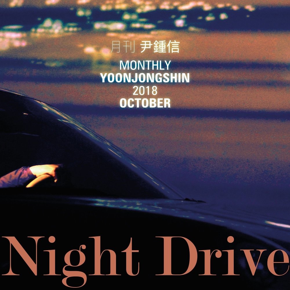 Yoon Jong Shin – Night Drive (Monthly Project 2018 October Yoon Jong Shin) – Single