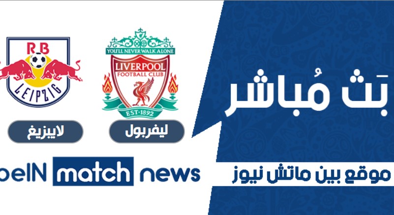 ليفربول ضد لايبزيج