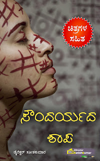 Kannada Books, Kannada Novels, small books, Kannada Short stories, kannada small books, small stories in kannada, Kannada Ebooks, Kannada Story Books, Best Kannada Books, Best Kannada Novels, Best Kannada Story, Kannada Love Stories, Kannada Prem Kathegalu, Kannada Books of Director Satishkumar, Kannada Romantic Stories, Kannada Romantic Novels, Kannada Romantic Books,