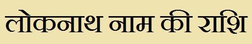  Loknath Name Rashi Information