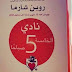 تحميل وقراءة نادي الخامسه صباحا -روبن شارما-pdf تحميل وقراءة نادي الخامسه صباحا -روبن شارما-pdf