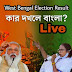 West Bengal Election Result 2021 Live - पश्चिम बंगाल विधानसभा चुनाव 2021 Result