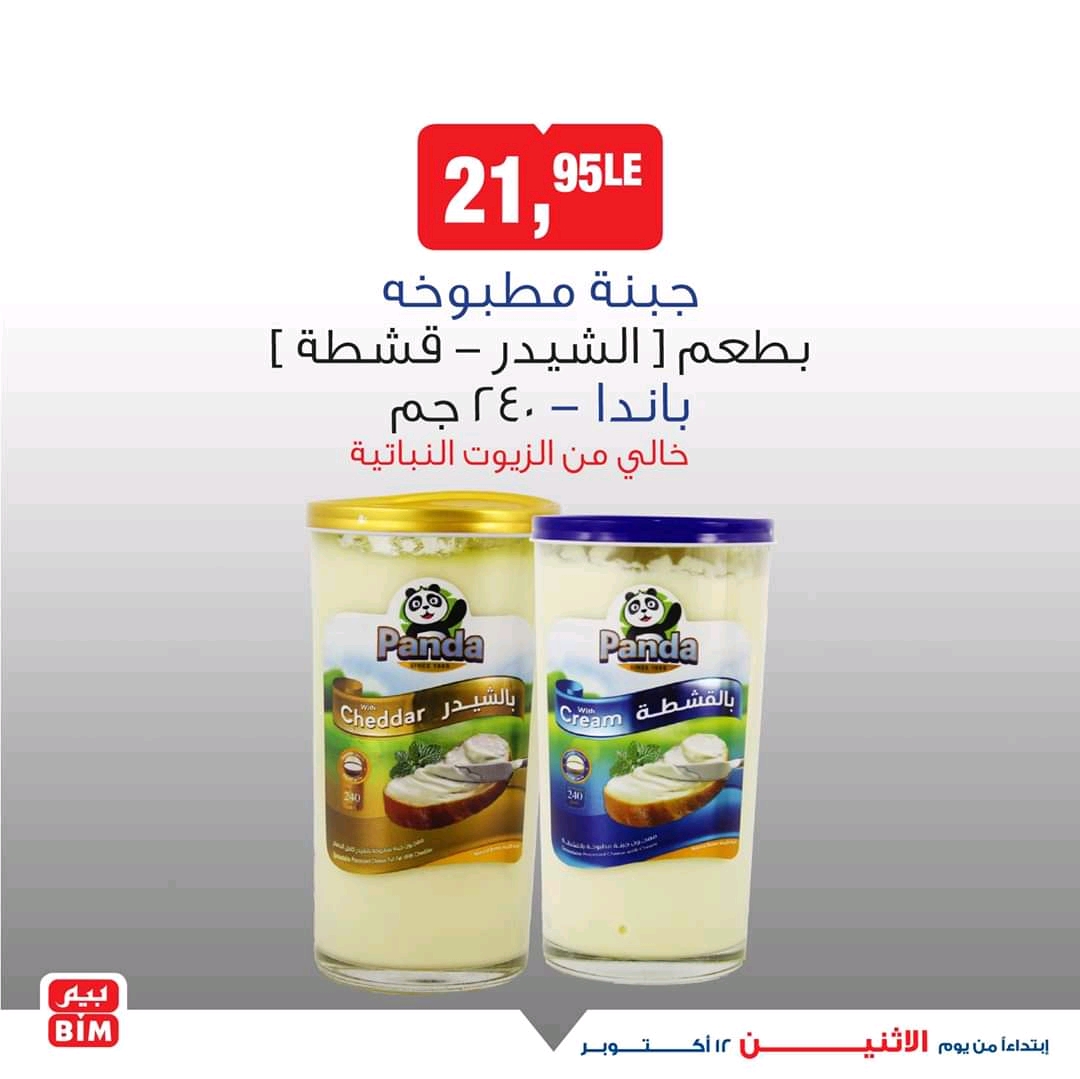 عروض بيم اليوم الاثنين 12 اكتوبر 2020 حتى نفاذ الكمية عروض بيم اليوم الاثنين 12 اكتوبر 2020 حتى نفاذ الكمية