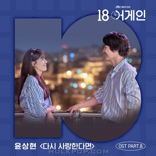 Yoon Sang Hyun – 18 Again OST Part.8