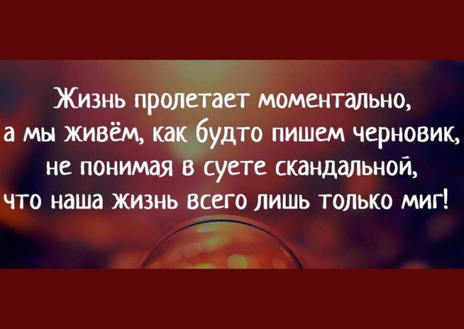 Как будто она написана в. А мы живем как будто пишем черновик. Как будто. Жизнь пролетает моментально а мы живём как будто. Жизнь пролетает моментально а мы живём.