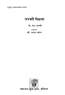Narsi-Mehta-By-K-Ka-Shastri-PDF-Book-in-Hindi