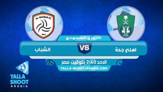 نتيجة مباراة الاهلي السعودي والشباب اليوم الاحد 30 8 2020 في الدوري السعودي