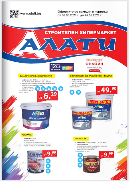 АЛАТИ Топ Оферти, Промоции и Брошура от 6-26.05 2021 → Пазарувай и Онлайн АЛАТИ Топ Оферти, Промоции и Брошура от 6-26.05 2021 → Пазарувай и Онлайн