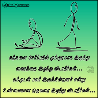 கற்களை சேர்ப்பதில் மும்முரமாக இருந்து வைரத்தை இழந்து விடாதீர்கள்... நம்முடன் பலர் இருக்கின்றனர் என்று உண்மையான ஒருவரை இழந்து விடாதீர்கள்...