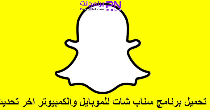 تحميل سناب شات 2021 الجديد مجانا التحديث الاخير Snapchat برامج نت