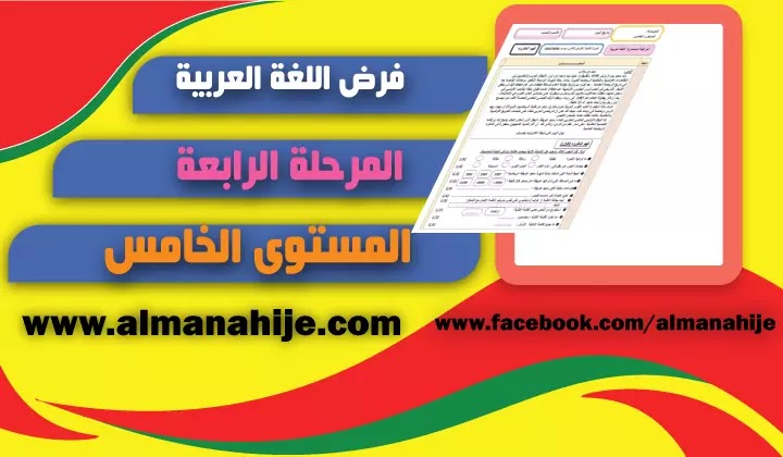 فرض اللغة العربية المرحلة الرابعة المستوى الخامس 2020/2021 word و pdf