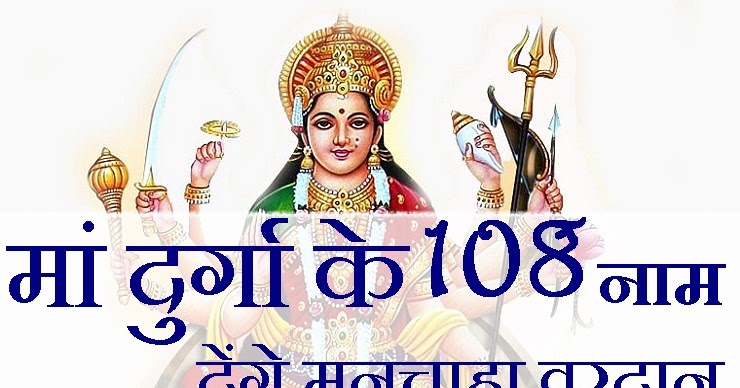 à¤®à¤¾à¤ à¤¦à¥à¤°à¥à¤à¤¾ à¤à¥ 108 à¤¨à¤¾à¤® | 108 Names Of Maa Durga | à¤¦à¥à¤°à¥à¤à¤¾ à¤à¥ 108 à¤¨à¤¾à¤® à¤à¥ à¤ªà¤¾à¤  |  à¤¦à¥à¤°à¥à¤à¤¾ à¤¸à¥à¤¤à¥à¤¤à¤¿ 108 à¤¨à¤¾à¤®