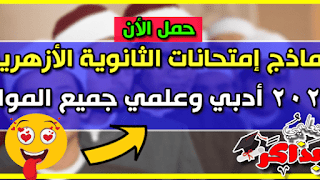 تحميل نماذج إمتحانات بوكليت الثانوية العامة الأزهرية 2024 علمى وأدبى