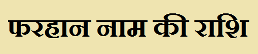 Farhan Name Rashi Farhan Name Rashi