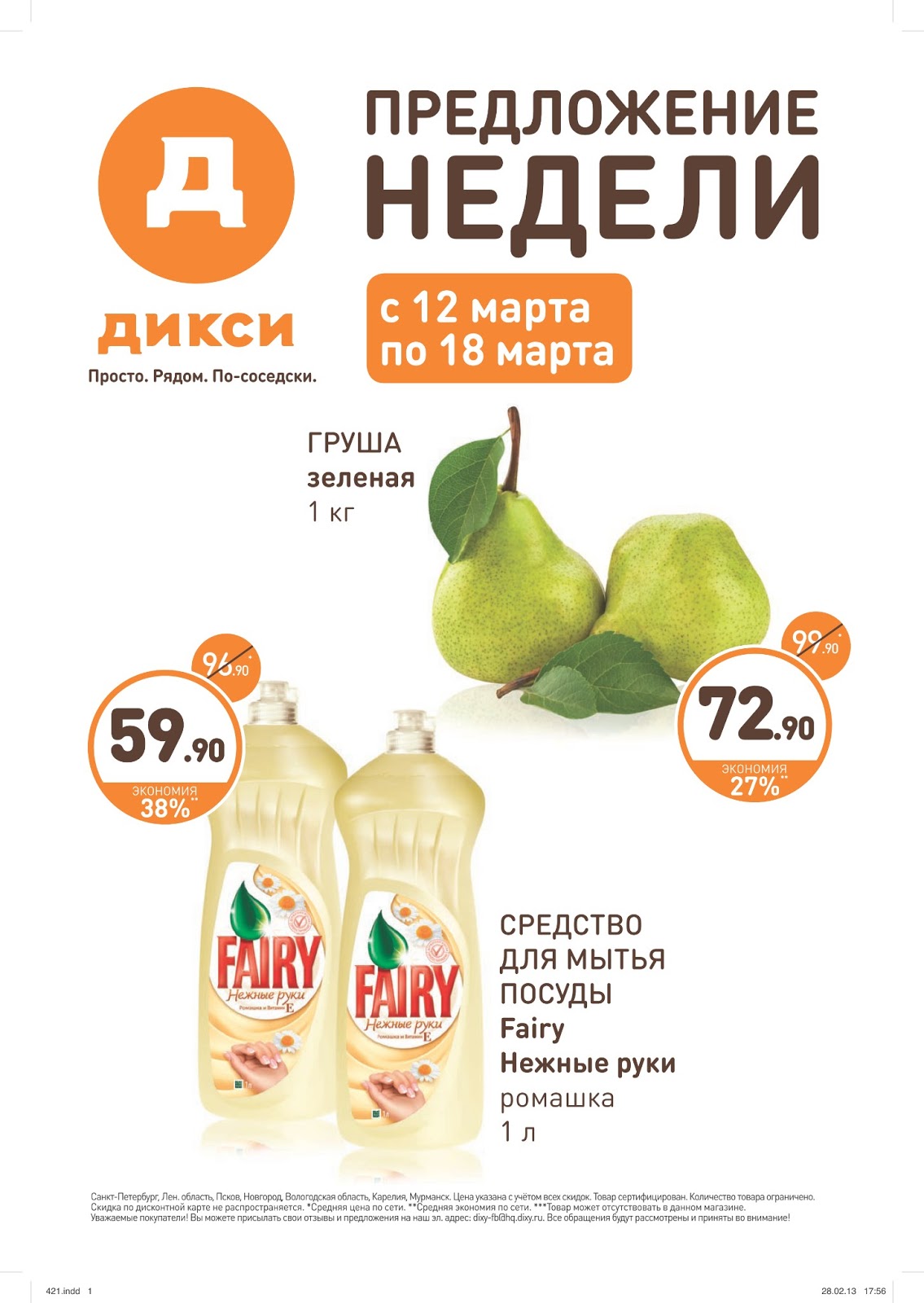 дикси каталог. дикси. дикси. предложение недели в дикси. преложениенеделивдикси.