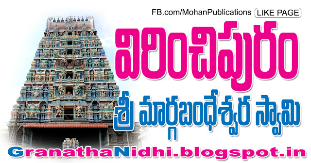 విరించిపురం శ్రీ మార్గబంధేశ్వర స్వామి_ Lord Shiva | GRANTHANIDHI | MOHANPUBLICATIONS | bhaktipustakalu Virinchipuram Sri Margabandeswara Swamy Margabandh Margabandeswara Swamy Lord Brahma Lord Shiva Publications in Rajahmundry, Books Publisher in Rajahmundry, Popular Publisher in Rajahmundry, BhaktiPustakalu, Makarandam, Bhakthi Pustakalu, JYOTHISA,VASTU,MANTRA, TANTRA,YANTRA,RASIPALITALU, BHAKTI,LEELA,BHAKTHI SONGS, BHAKTHI,LAGNA,PURANA,NOMULU, VRATHAMULU,POOJALU,  KALABHAIRAVAGURU, SAHASRANAMAMULU,KAVACHAMULU, ASHTORAPUJA,KALASAPUJALU, KUJA DOSHA,DASAMAHAVIDYA, SADHANALU,MOHAN PUBLICATIONS, RAJAHMUNDRY BOOK STORE, BOOKS,DEVOTIONAL BOOKS, KALABHAIRAVA GURU,KALABHAIRAVA, RAJAMAHENDRAVARAM,GODAVARI,GOWTHAMI, FORTGATE,KOTAGUMMAM,GODAVARI RAILWAY STATION, PRINT BOOKS,E BOOKS,PDF BOOKS, FREE PDF BOOKS,BHAKTHI MANDARAM,GRANTHANIDHI, GRANDANIDI,GRANDHANIDHI, BHAKTHI PUSTHAKALU, BHAKTI PUSTHAKALU, BHAKTHI