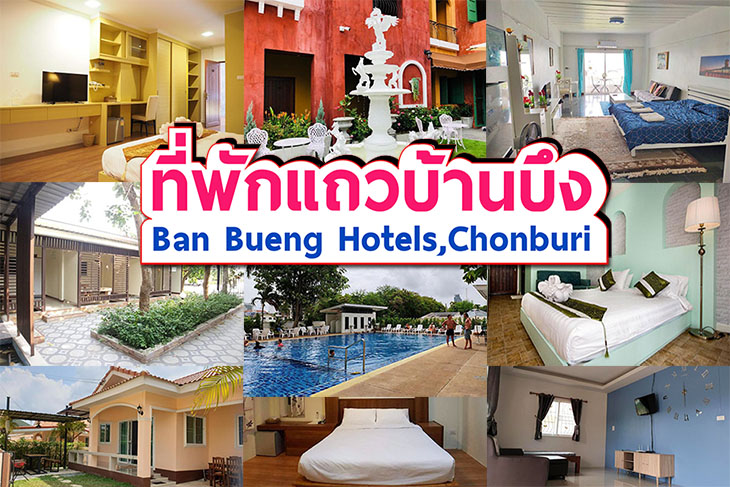 แนะนำ 11 ข อม ลท พ กบ านบ ง ราคาถ ก ประหย ด หอพ ก ห องเช า โรงแรมสะดวกสบาย มาให เล อกพ กก นค ะ ค ณนายเว อร เทอร ชอบเท ยวก นนอน
