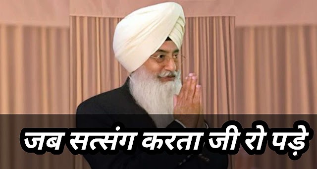 Radha Soami Babaji Ki Sakhi 2019 | ब्यास में सत्संग करता जी रो पड़े। Beas Mein Satsang Karta Ji Ro Pde