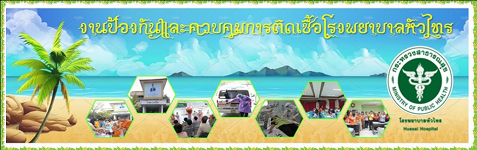 งานป้องกันและควบคุมการติดเชื้อ รพ หัวไทร