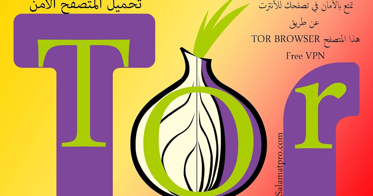 تحميل متصفح تور Tor Browser مجانا من الموقع الرسمي 2019