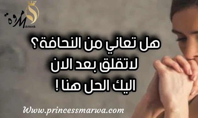 وداعا لمشكل النحافة بعد اليوم طرق ونصائح لزيادة الوزن وداعا لمشكل النحافة بعد اليوم طرق ونصائح لزيادة الوزن