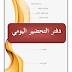 واجهات دفتر التحضير اليومي بصيغة وورد واجهات دفتر التحضير اليومي بصيغة وورد