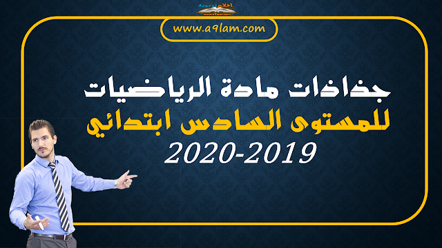 جذاذات مادة الرياضيات للمستوى السادس ابتدائي 2019-2020