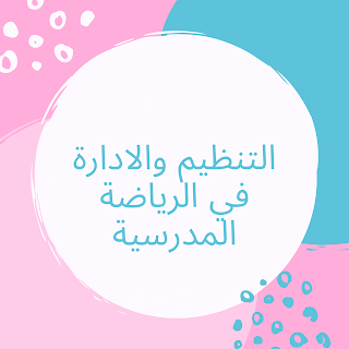 التنظيم والادارة في الرياضة المدرسية التنظيم والادارة في الرياضة المدرسية