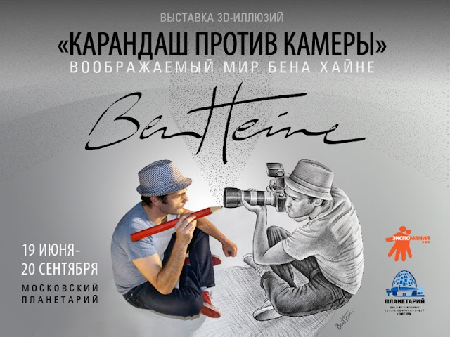 Бен Хайне Россия - Ben Heine Art Exhibitions in Russia - Pencil Vs Camera - Карандаш против камеры 2015 - Ben Heine photos from Fans