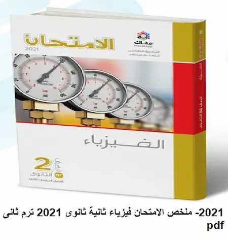 كتاب الامتحان في الفيزياء للصف الثانى الثانوى ترم ثانى 2021- ملخص الامتحان فيزياء ثانية ثانوى 2021 ترم ثانى pdf