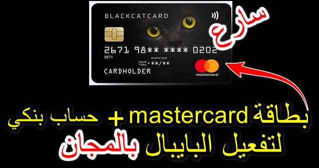 بنك جديد يمنحك بطاقات ماستر كارد مسبقة الدفع مجانا Mastercard لتفعيل Paypal مع إثبات الوصول