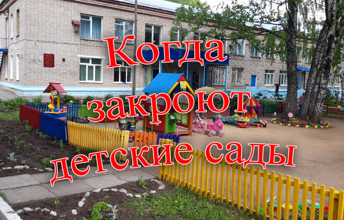 закрыли ли детские сады. закрыли ли детские сады. детский садик закрыт. закрытый детский сад. закрыли ли детские сады.