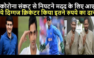 देश में कोरोना का कहर जारी, मदद के लिए आगे आए ये 4 दिग्गज क्रिकेटर | Shoutmegeeks देश में कोरोना का कहर जारी, मदद के लिए आगे आए ये 4 दिग्गज क्रिकेटर | Shoutmegeeks