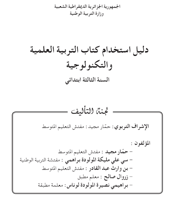 دليل كتاب التربية العلمية والتكنولوجية للسنة الثالثة إبتدائي الجيل الثاني دليل كتاب التربية العلمية والتكنولوجية للسنة الثالثة إبتدائي الجيل الثاني