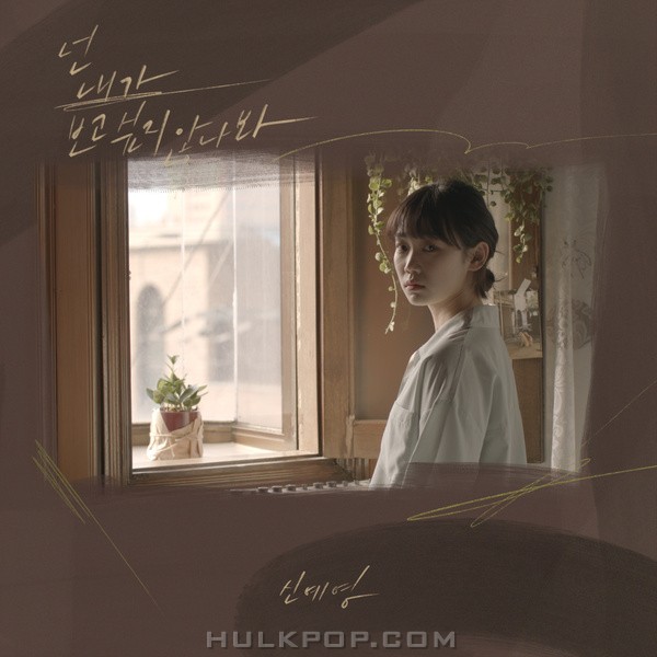 Shin Ye-Young – I Think You’re Not Missing Me – Single