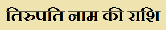 Tirupati Name Rashi