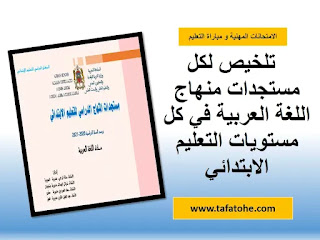 التوجيهات التربوية الخاصة بتدريس اللغة العربية 2020