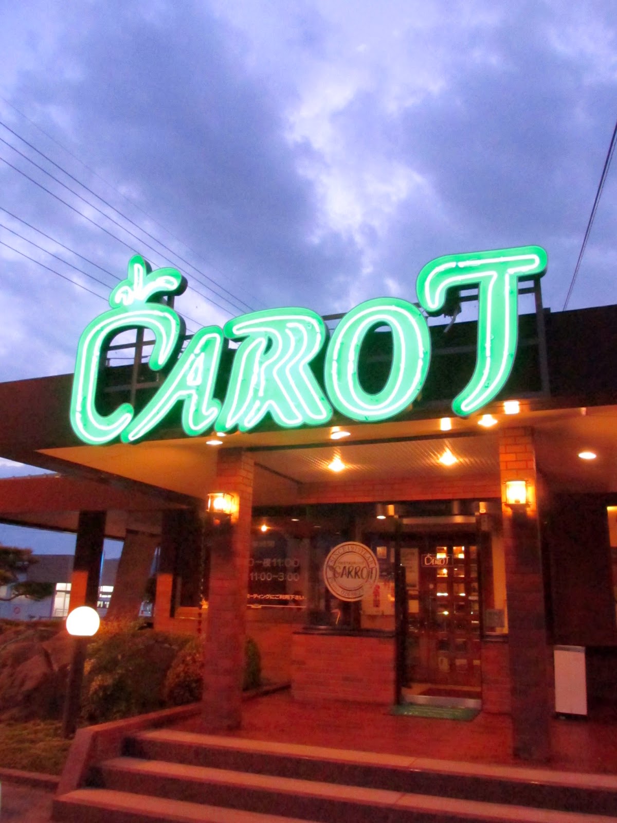 登美ちゃんが ゆく ハンバーグ食べにゆく 東御市 レストラン キャロット