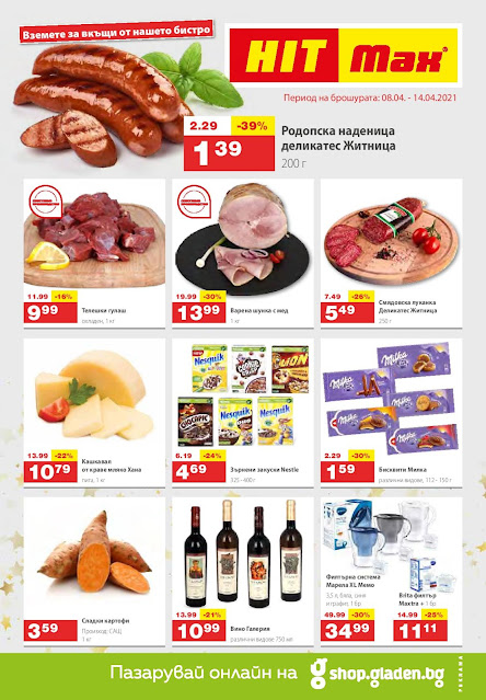 HIT MAX ХИПЕРМАРКЕТ брошура - каталог от 8-14.04 2021→ Хит ОФЕРТИ HIT MAX ХИПЕРМАРКЕТ брошура - каталог от 8-14.04 2021→ Хит ОФЕРТИ