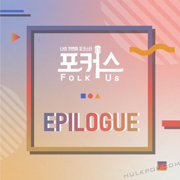 Various Artists – Folk Us Epilogue