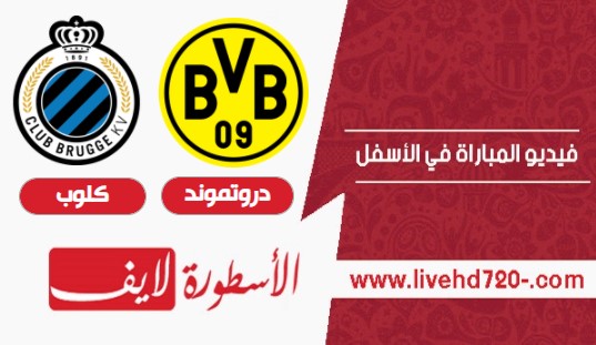 مشاهدة مباراة بروسيا دورتموند وكلوب بروج الاسطورة بث مباشر مباراة بروسيا دورتموند وكلوب بروج