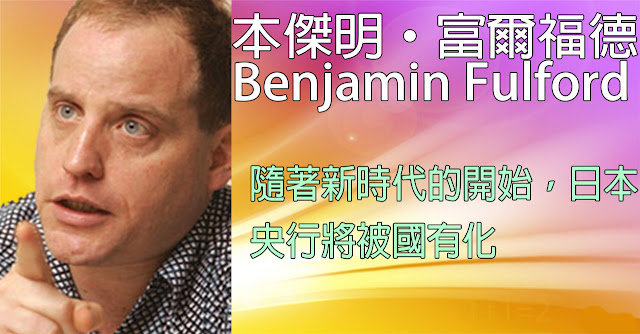 [揭密者][本傑明·富爾福德 Benjamin Fulford]2019年5月3日訊息：隨著新時代的開始，日本央行將被國有化